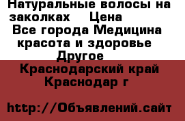 Натуральные волосы на заколках  › Цена ­ 4 000 - Все города Медицина, красота и здоровье » Другое   . Краснодарский край,Краснодар г.